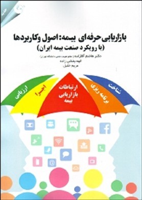 بازاریابی حرفه‌ای بیمه: اصول و کاربردها (با رویکرد صنعت بیمه ایران)